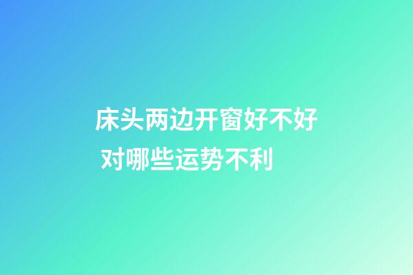 床头两边开窗好不好 对哪些运势不利